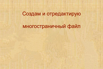 Создам и отредактирую многостраничный файл в формате TIFF или PDF