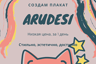 Создам плакат