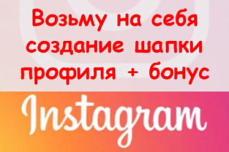 Возьму на себя создание шапки профиля в Инстаграм + приятный бонус