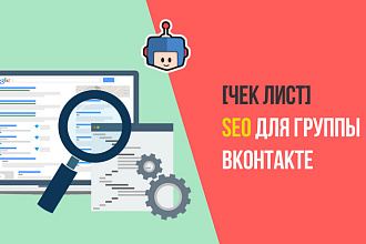 Оценка оптимизации вашей группы ВКонтакте. Аудит ВК