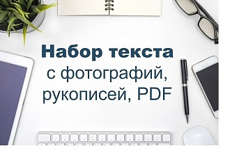 Наберу текст с изображений