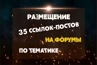 Размещение 35 ссылок-постов по форумам