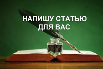 Напишу для вас продающую статью