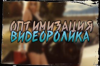 Оптимизация видеороликов youtube