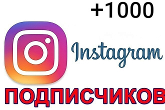Добавлю 1000 подписчиков в ваш инстаграм