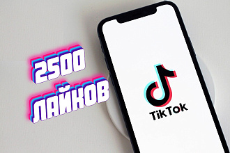 Лайки ТикТок 2500 живые аккаунты