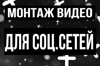 Монтаж видео для соц. сетей