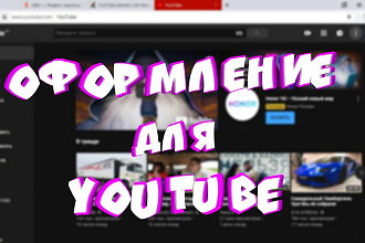Оформление для вашего YouTube канала по вашему вкусу