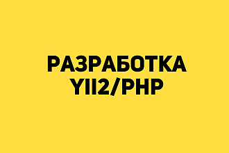 Разработка,доработка PHP,YII2