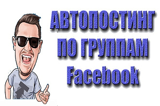 Размещение 100 Ваших постов в группах Фейсбука
