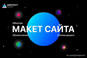 Разработка уникального макета для вашего сайта