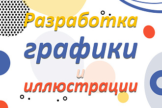Разработка графики и иллюстрации