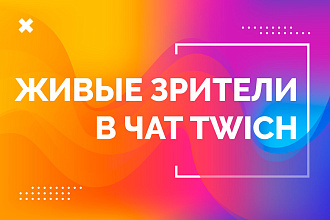 Живые зрители в чат Twitch