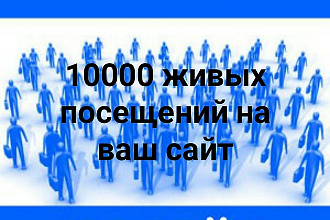 10000 посетителей на ваш сайт