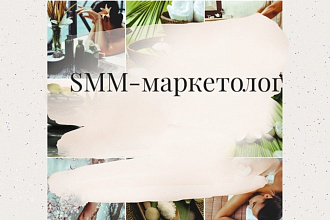SMM-маркетолог. Упакую ваш профиль под ключ. Игры для сторис,Визуал