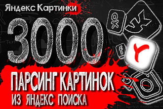 Парсинг из Яндекс Картинки 3000 любых изображений по вашим запросам