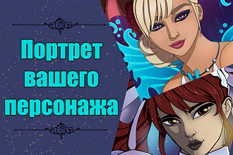 Портрет вашего персонажа