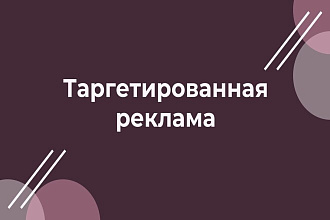 Таргетинг