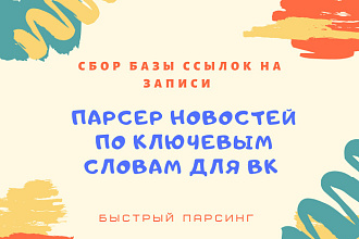 Парсинг новостей по ключевым словам для ВК