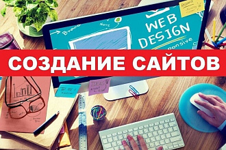 Сделаю сайт на заказ
