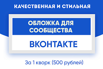 Создам стильную обложку для вашей группы вконтакте