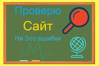 SEO-ошибки Вашего сайта