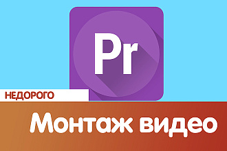 Сделаю монтаж видео