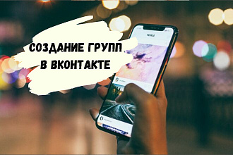 Создам группу в ВКонтакте по вашей тематике