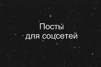 Наполню ваш профиль интересными постами на любые темы