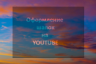 Дизайн шапки на youtube