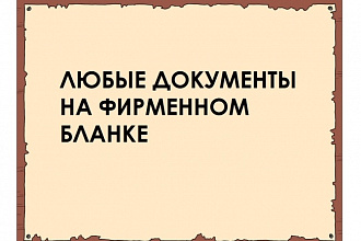 Создам фирменный бланк