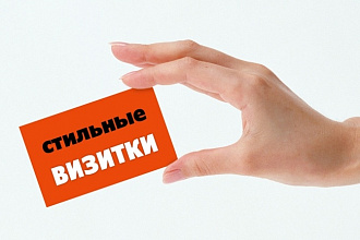 Создам стильную визитку