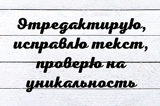 Проверю Ваш текст на грамотность, и исправлю ошибки