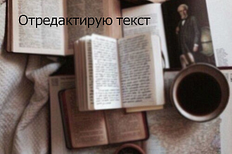Отредактирую текст