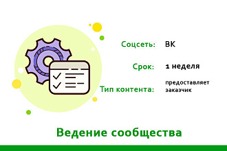 Ведение сообщества в вк 1 неделю на материале заказчика