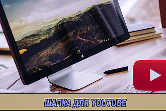 Шапка для Youtube