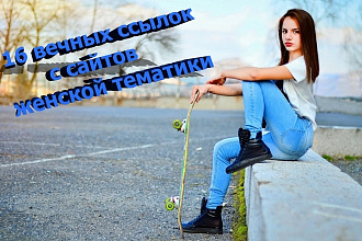 16 вечных ссылок с сайтов женской тематики
