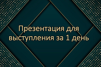 Презентация на любую тематику
