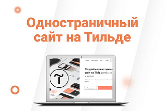 Создам сайт на Tilda