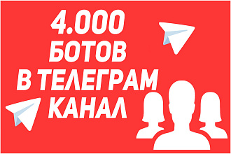 4.000 подписчиков в телеграм канал