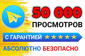 Просмотры Telegram. 50000 просмотров Телеграм. Можно распределить