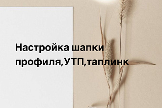 Шапка профиля,УТП,таплинк
