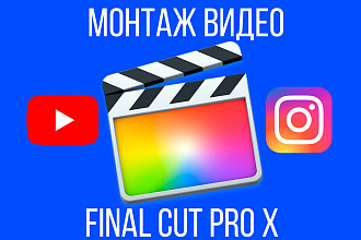 Качественный и быстрый монтаж видео в Final Cut Pro X