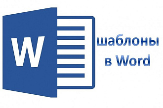 Программное заполнение шаблонных документов Word