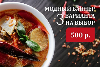 Создам модный современный статичный баннер в трех вариантах