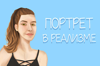 Нарисую портрет, арт или фан-арт в реализме