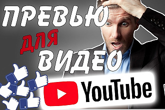 Превью для видео на YouTube