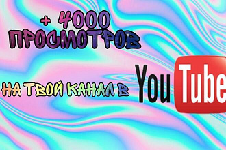 4000 просмотров Youtube быстрый старт, без списаний, удержание
