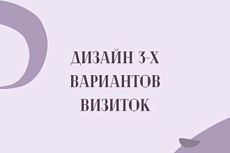 Дизайн 3-х вариантов визиток