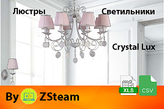 Каталог товаров xls, csv Люстры и светильники Crystal Lux